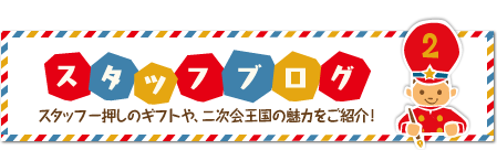 スタッフブログ