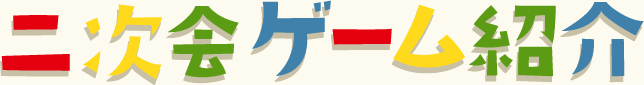 二次会ゲーム紹介