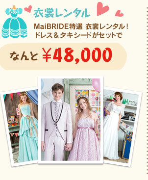 衣裳レンタル　￥48,000