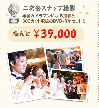 スナップ撮影　￥39,000