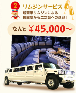 リムジンサービス　￥45,000