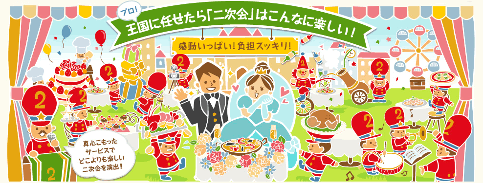 プロに任せたらこんなに楽しい!