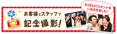 お客様とスタッフで　記念日撮影